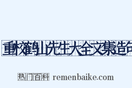 重校鹤山先生大全文集造句是什么意思的图片